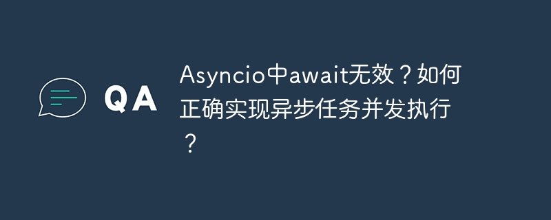 Asyncio中await无效？如何正确实现异步任务并发执行？