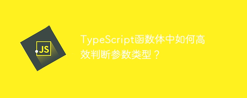 TypeScript函数体中如何高效判断参数类型？