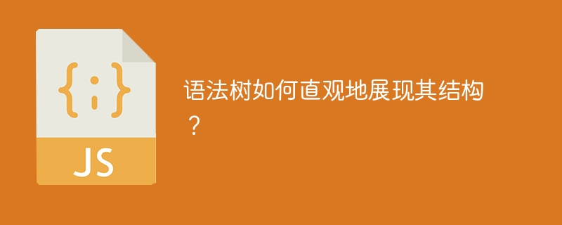 语法树如何直观地展现其结构？