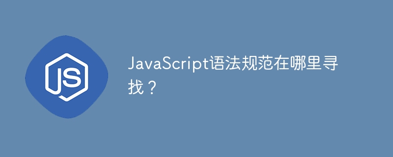 JavaScript语法规范在哪里寻找？