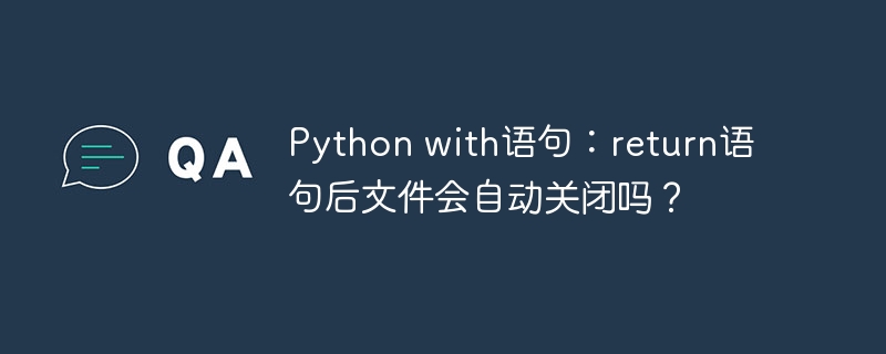 Python with语句：return语句后文件会自动关闭吗？