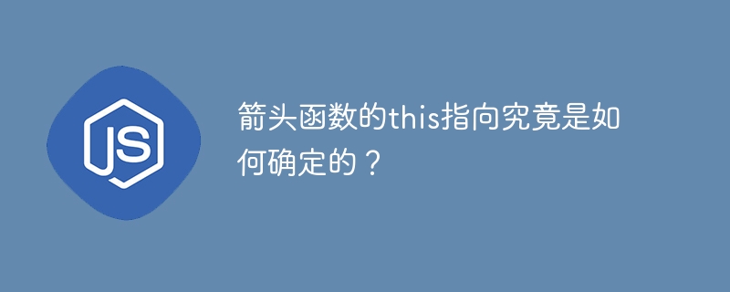 箭头函数的this指向究竟是如何确定的？