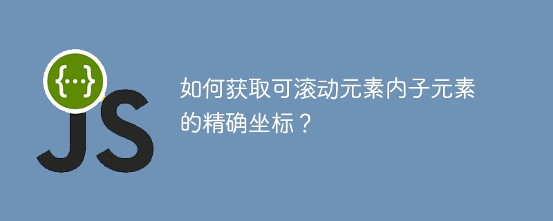 如何获取可滚动元素内子元素的精确坐标？