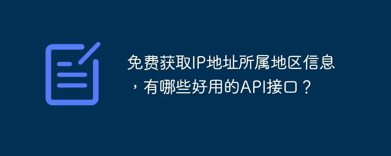 免费获取IP地址所属地区信息，有哪些好用的API接口？