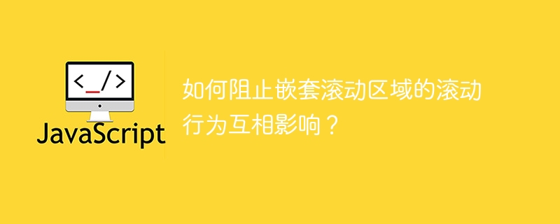 如何阻止嵌套滚动区域的滚动行为互相影响？