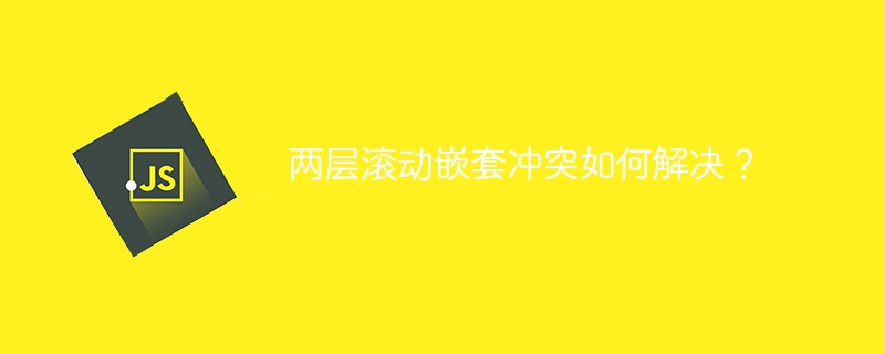 两层滚动嵌套冲突如何解决？