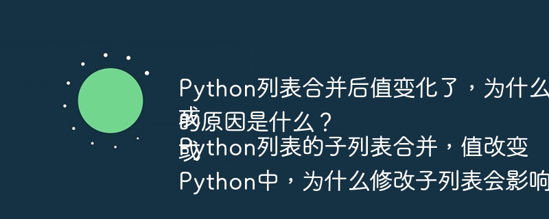 Python列表合并后值变化了，为什么没有赋值操作？或Python列表的子列表合并，值改变的原因是什么？或Python中，为什么修改子列表会影响到父列表？