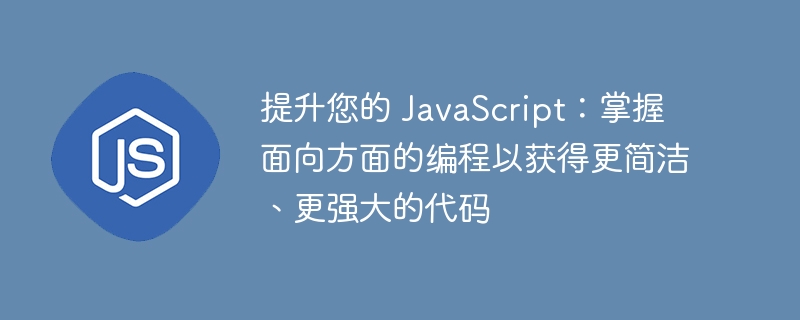 提升您的 JavaScript：掌握面向方面的编程以获得更简洁、更强大的代码