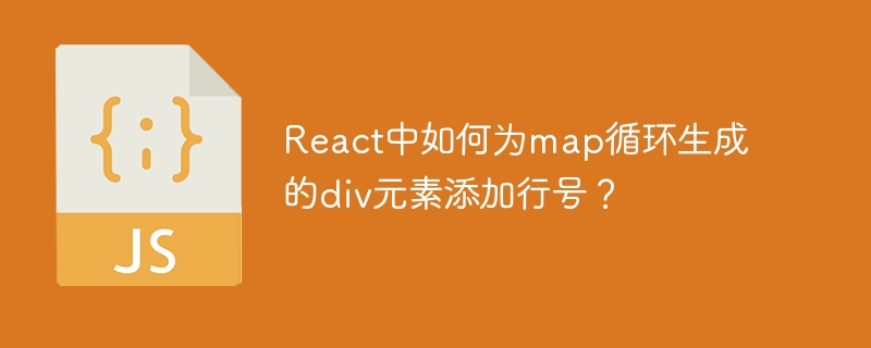 React中如何为map循环生成的div元素添加行号？