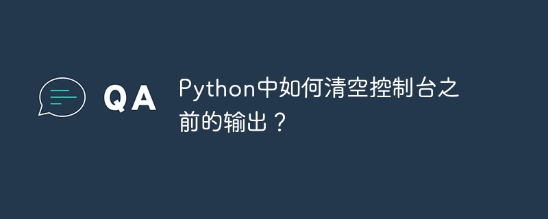 Python中如何清空控制台之前的输出？