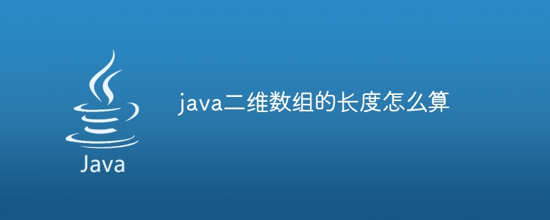 java二维数组的长度怎么算