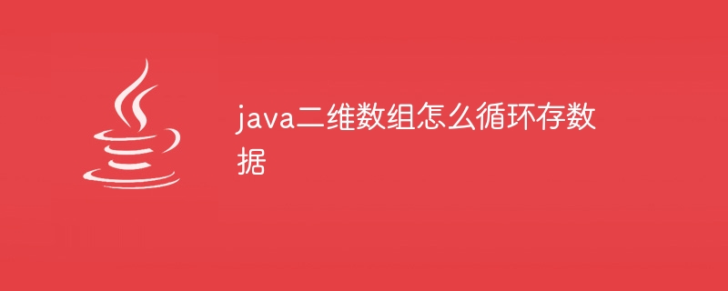 java二维数组怎么循环存数据