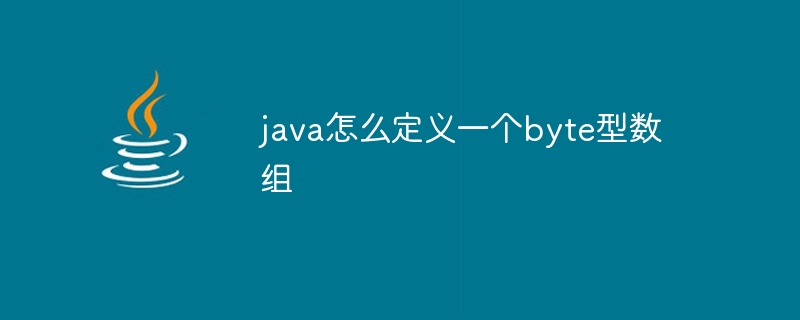 java怎么定义一个byte型数组