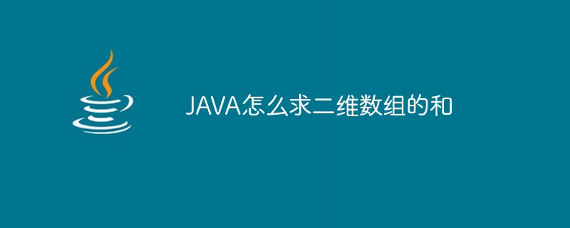 JAVA怎么求二维数组的和