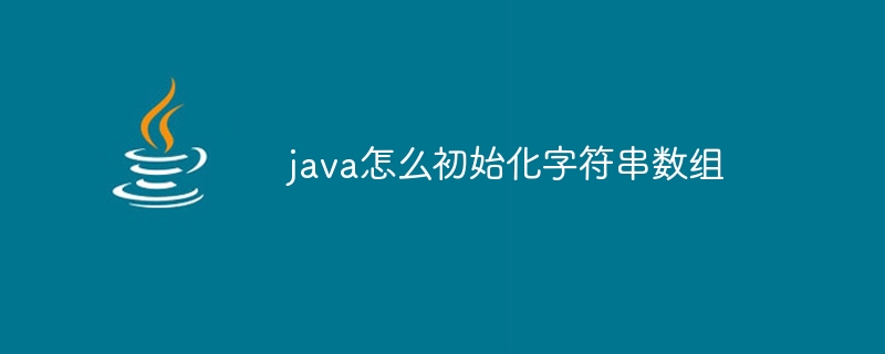 java怎么初始化字符串数组