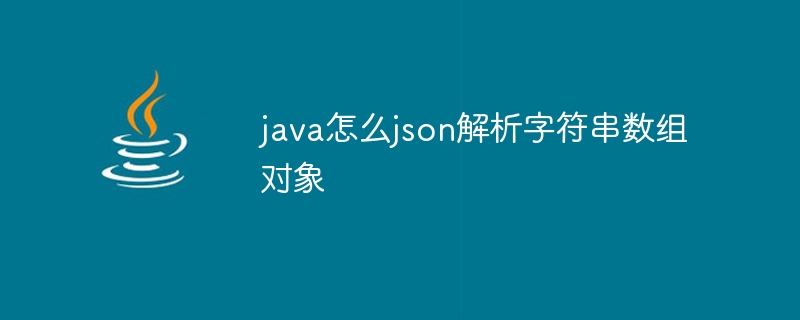 java怎么json解析字符串数组对象