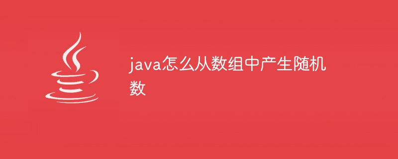 java怎么从数组中产生随机数