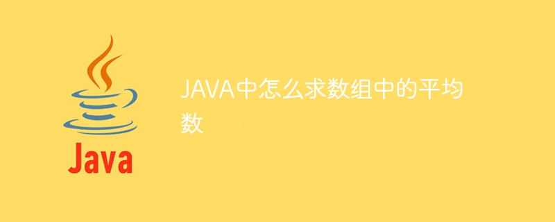 JAVA中怎么求数组中的平均数