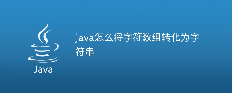 java怎么将字符数组转化为字符串