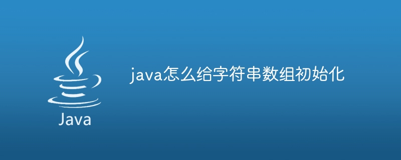 java怎么给字符串数组初始化