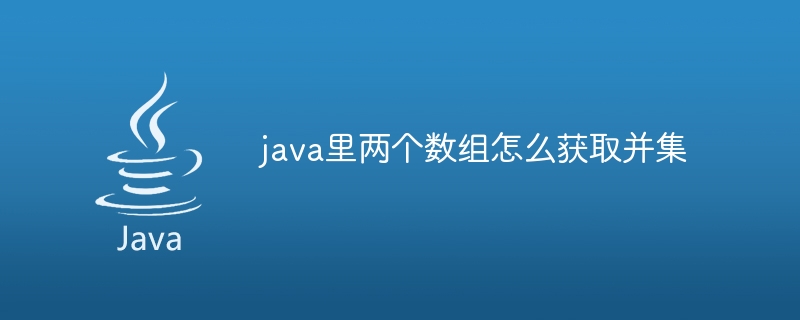 java里两个数组怎么获取并集