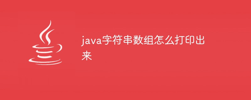 java字符串数组怎么打印出来