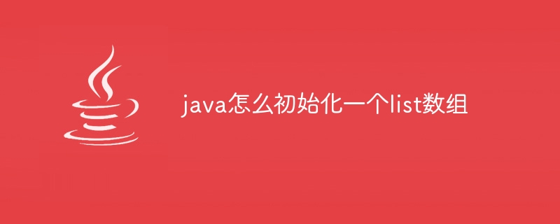 java怎么初始化一个list数组