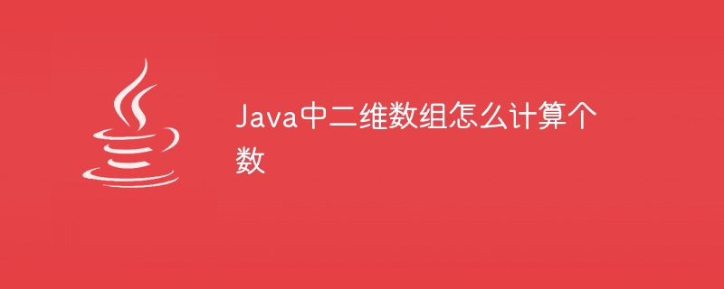 Java中二维数组怎么计算个数