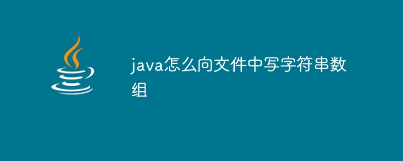 java怎么向文件中写字符串数组