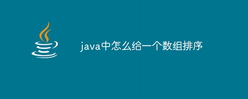 java中怎么给一个数组排序