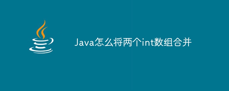 Java怎么将两个int数组合并