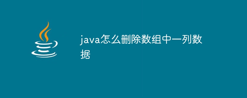 java怎么删除数组中一列数据