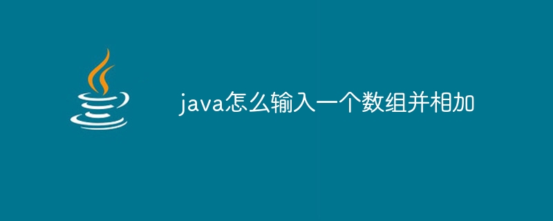 java怎么输入一个数组并相加