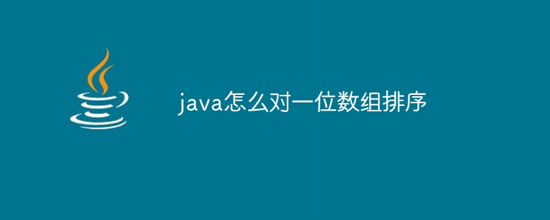 java怎么对一位数组排序