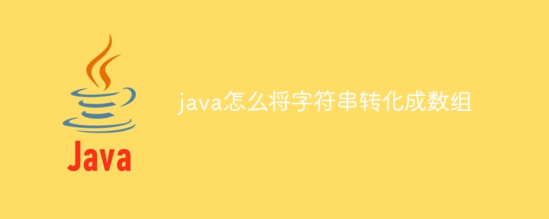 java怎么将字符串转化成数组