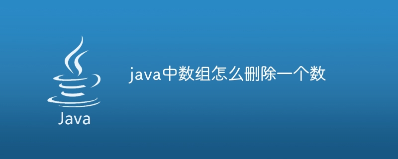 java中数组怎么删除一个数