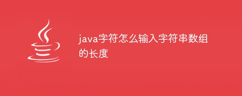 java字符怎么输入字符串数组的长度