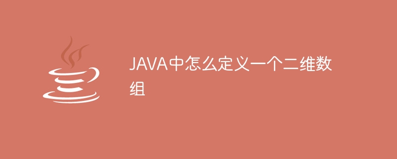 JAVA中怎么定义一个二维数组