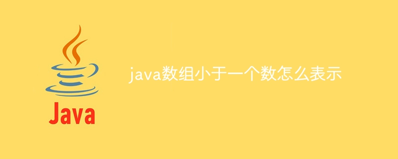 java数组小于一个数怎么表示