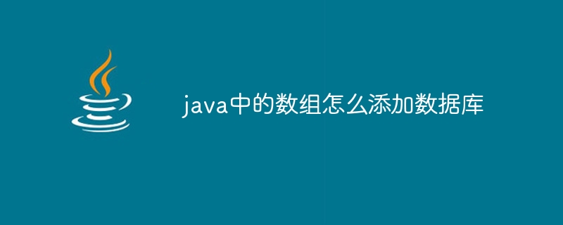 java中的数组怎么添加数据库