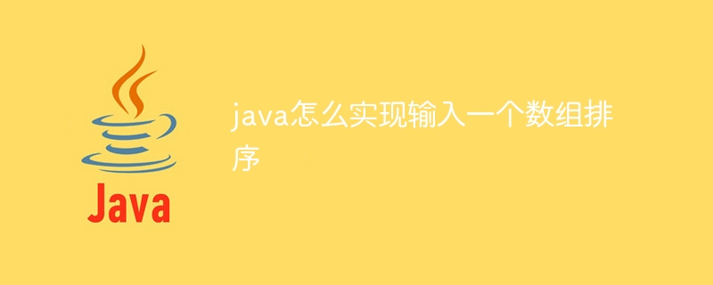 java怎么实现输入一个数组排序