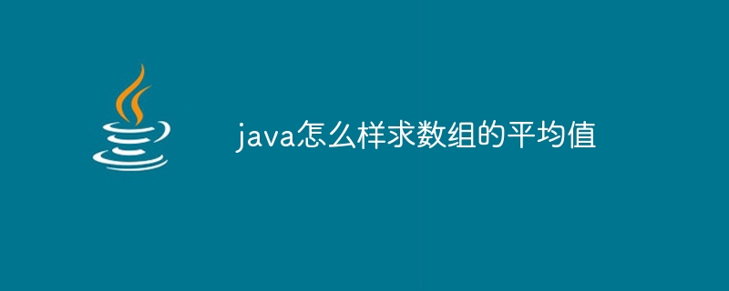 java怎么样求数组的平均值