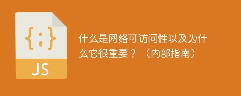 什么是网络可访问性以及为什么它很重要？ （内部指南）