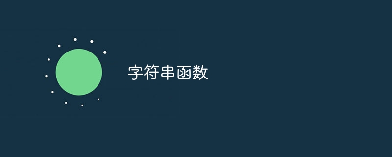 字符串函数