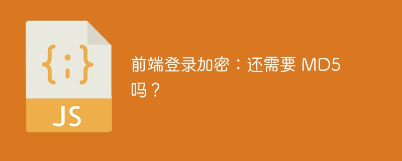 前端登录加密：还需要 MD5 吗？