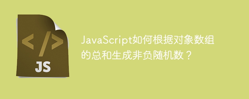 JavaScript如何根据对象数组的总和生成非负随机数？