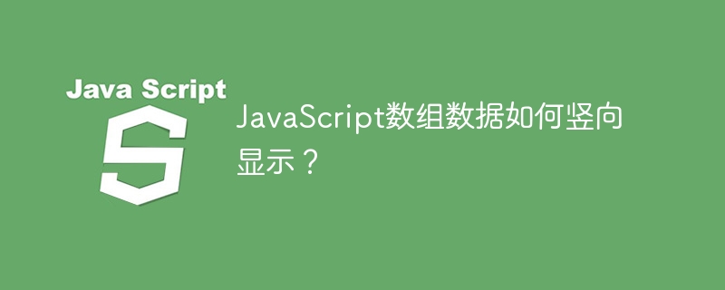 JavaScript数组数据如何竖向显示？