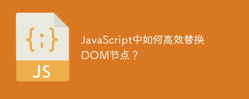 JavaScript中如何高效替换DOM节点？