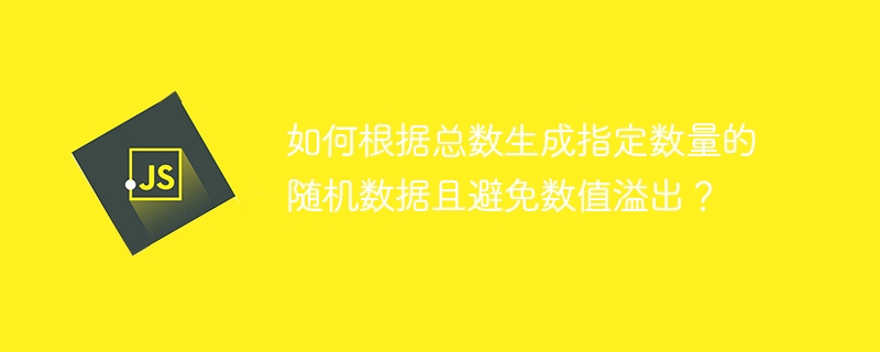 如何根据总数生成指定数量的随机数据且避免数值溢出？