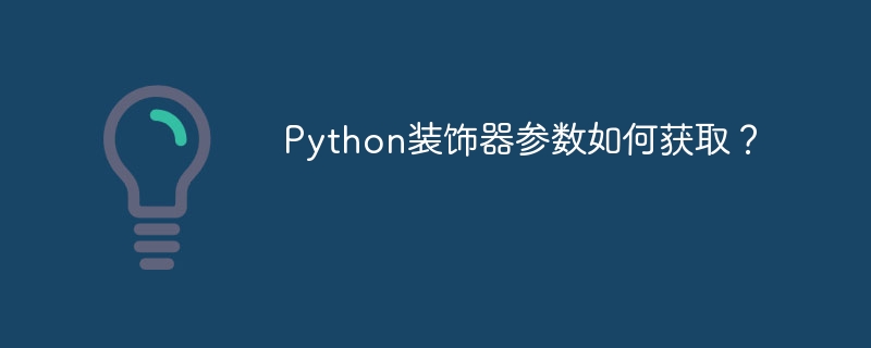 Python装饰器参数如何获取？